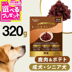 【9/15 要エントリー最大100％ポイントバック】【2026年9月1日価格改定】ペッツルート もっとやさしいフード 鹿肉＆ポテト 320g 半生 セミモイスト ドッグフード ドックフード シニア 成犬 国産【D】