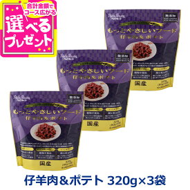 【9/15 要エントリー最大100％ポイントバック】【メーカー在庫限りで販売終了】ペッツルート もっとやさしいフード 仔羊肉＆ポテト 320g×3袋 半生 セミモイスト ドッグフード ドックフード シニア 成犬 国産【D】