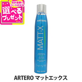 【8/10 要エントリー最大100％ポイントバック】ARTERO アルテロ マットエックス 300mL 犬 毛玉 毛玉ほぐし ブラッシングスプレー トリートメント グルーミング スプレー 被毛 ブラッシング ケアスプレー 保湿 ダメージ補修 プラック【Z】