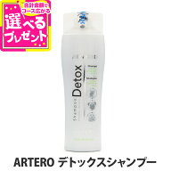 ARTERO アルテロ デトックスシャンプー 250mL 犬 シャンプー クレンジングシャンプー プラック ドッグ ペ…