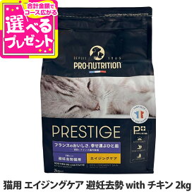 プレスティージ 猫用 エイジングケア 避妊去勢withチキン 2kg キャット シニア猫 高齢 キャットフード【C】