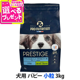 プレスティージ 犬用 パピー 小粒 3kg ドッグフード 鶏 豚 七面鳥 プレステージ 子犬【D】