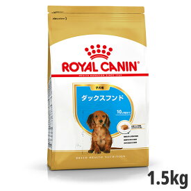 【セット購入がお得】ロイヤルカナン ダックスフンド 専用フード 子犬用 1.5kg【メーカーの出荷状況により画像と異なるパッケージでお届けする場合がございます。】(正規品) ドライフード ドッグフード 犬