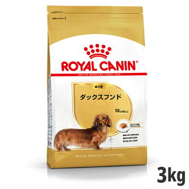 【セット購入がお得】ロイヤルカナン ダックスフンド 専用フード 成犬用 3kg【メーカーの出荷状況により画像と異なるパッケージでお届けする場合がございます。】(正規品) ドライフード ドッグフード 犬