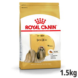 【セット購入がお得】ロイヤルカナン シーズー 専用フード 成犬～高齢犬用1.5kg【メーカーの出荷状況により画像と異なるパッケージでお届けする場合がございます。】(正規品) ドライフード ドッグフード 犬