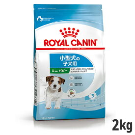 【セット購入がお得】ロイヤルカナン ミニ パピー 2kg（小型犬 子犬用）【メーカーの出荷状況により画像と異なるパッケージでお届けする場合がございます。】(正規品) ドライフード ドッグフード 犬 子犬