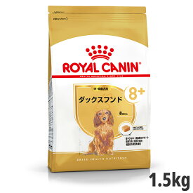 【セット購入がお得】ロイヤルカナン ダックスフンド 専用フード 中・高齢犬用 1.5kg【メーカーの出荷状況により画像と異なるパッケージでお届けする場合がございます。】(正規品) ドライフード ドッグフード 犬