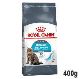 ロイヤルカナン ユリナリー ケア 400g（健康な尿を維持したい猫専用フード 成猫用）(正規品) ドライフード キャットフード 猫