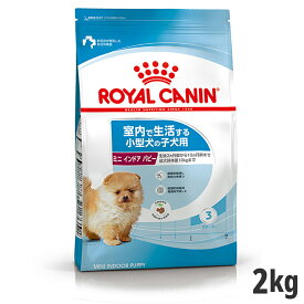 【セット購入がお得】ロイヤルカナン ミニ インドア パピー 2kg（室内で生活する小型犬 子犬用） 【メーカーの出荷状況により画像と異なるパッケージでお届けする場合がございます。】(正規品) ドライ ドッグフード