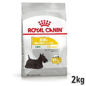 【セット購入がお得】ロイヤルカナン ミニ ダーマコンフォート 2kg（皮膚の健康を維持したい犬用 小型犬専用 成犬～高齢犬用）【メーカーの出荷状況により画像と異なるパッケージでお届けする場合がございます。】(正規品) ドライフード ドッグフード 犬