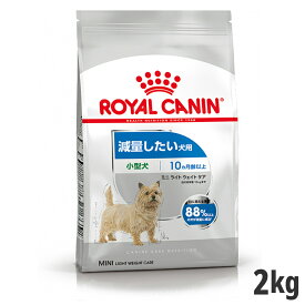 【セット購入がお得】ロイヤルカナン ミニ ライト ウェイト ケア 2kg（減量したい犬用 小型犬専用 成犬～高齢犬用） 【メーカーの出荷状況により画像と異なるパッケージでお届けする場合がございます。】(正規品)