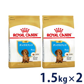 【セット購入がお得】ロイヤルカナン ダックスフンド 専用フード 子犬用 1.5kg【メーカーの出荷状況により画像と異なるパッケージでお届けする場合がございます。】(正規品) ドライフード ドッグフード 犬