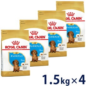 【セット購入がお得】ロイヤルカナン ダックスフンド 専用フード 子犬用 1.5kg【メーカーの出荷状況により画像と異なるパッケージでお届けする場合がございます。】(正規品) ドライフード ドッグフード 犬