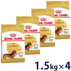 【セット購入がお得】ロイヤルカナン ダックスフンド 専用フード 成犬用 1.5kg【メーカーの出荷状況により画像と異なるパッケージでお届けする場合がございます。】(正規品) ドライフード ドッグフード 犬