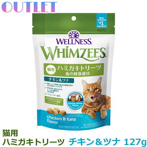 【アウトレット】訳あり★(賞味期限2025年12月31日) ウィムズィーズ 猫用 チキン&ツナ 127g ウェルネス キャット トリーツ ウェルネス ハミガキ 歯磨き おやつ 鶏 口 臭い 歯石 デンタルケア