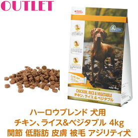 【アウトレット】訳あり★(賞味期限2026年11月04日) ハーロウブレンド 犬用 チキン ライス＆ベジタブル ドッグフォーミュラー 4kg ドッグフード ドックフード 関節 低脂肪 皮膚 被毛 アジリティ犬