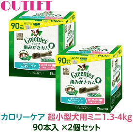【アウトレット】訳あり：前ロットのため(賞味期限2026年12月28日) グリニーズ プラス カロリーケア 超小型犬用 ミニ 1.3-4kg 90本入 ×2個セット