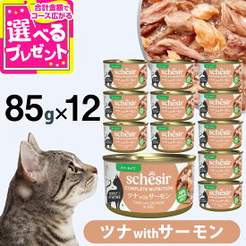 【10/10 要エントリー最大100％ポイントバック】シシア 缶 ツナwithサーモン 85g×12缶 Schesir キャットフード 猫 ウェット 猫缶 総合栄養食 水分補給【C】