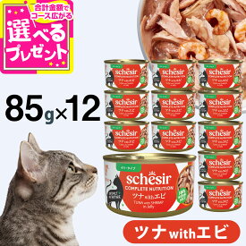 【10/10 要エントリー最大100％ポイントバック】シシア 缶 ツナwithエビ 85g×12缶 Schesir キャットフード 猫 ウェット 猫缶 総合栄養食 水分補給【C】