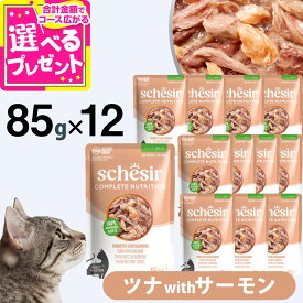 【10/5 要エントリー最大100％ポイントバック】シシア パウチ ツナwithサーモン 85g×12袋 Schesir キャットフード 猫 ウェット 総合栄養食 水分補給【C】