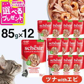 【10/10 要エントリー最大100％ポイントバック】シシア パウチ ツナwithエビ 85g×12袋 Schesir キャットフード 猫 ウェット 総合栄養食 水分補給【C】