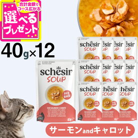 【10/5 要エントリー最大100％ポイントバック】シシア スープ サーモンandキャロット 40g×12袋 Schesir 一般食 キャットフード 猫 ウェット 水分補給【C】