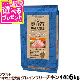 セレクトバランス グレインフリー アダルト チキン 小粒 6kg 成犬 1才以上の成犬用 穀物不使用 犬 ドッグフード フード ドライ 穀物アレルギー配慮 心臓の健康維持【D】