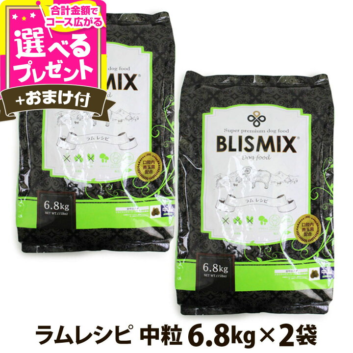楽天市場】ブリスミックス ラム 中粒 6.8kg×2個＋選べるおまけ付き 犬 