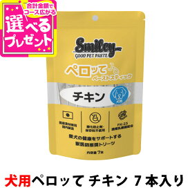 スマイリー ペーストスティック ペロッて 犬用 チキン 10g smiley ドッグ ドック 犬 ペット トリーツ おやつ トッピング 国産 無添加 子犬 成犬 高齢犬 鶏 【D】