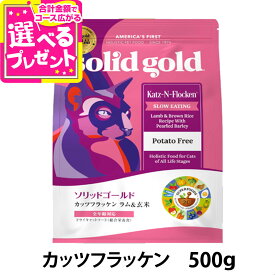 ソリッドゴールド キャット カッツフラッケン 500g ラム&玄米 猫 ねこ SOLID GOLD 子猫 キトン 成猫 アダルト 高齢猫 シニア 全年齢 羊 魚 solid gold【C】