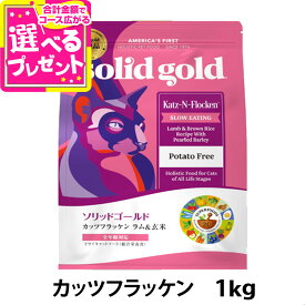 ソリッドゴールド キャット カッツフラッケン 1kg ラム&玄米 猫 ねこ SOLID GOLD 子猫 キトン 成猫 アダルト 高齢猫 シニア 全年齢 羊 魚 solid gold【C】