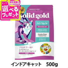 【9/18 要エントリー最大100％ポイントバック】ソリッドゴールド キャット インドアキャット 500g 毛玉ケア 猫 ねこ グレインフリー SOLID GOLD 室内猫 成猫 アダルト サーモン solid gold【C】