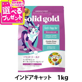 【9/18 要エントリー最大100％ポイントバック】ソリッドゴールド キャット インドアキャット 1kg 毛玉ケア 猫 ねこ グレインフリー SOLID GOLD 室内猫 成猫 アダルト サーモン solid gold【C】
