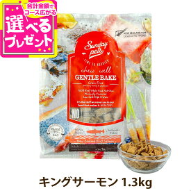 サンデーペッツ ドッグフード ジェントルベイク グレインフリー キングサーモン 1.3kg 犬 ドックフード 成犬 アダルト 12ヶ月以降 穀物不使用 魚【D】