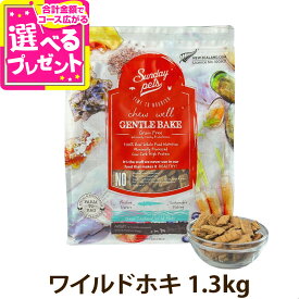 サンデーペッツ ドッグフード ジェントルベイク グレインフリー ワイルドホキ 1.3kg 犬 ドックフード 成犬 アダルト 12ヶ月以降 穀物不使用 魚【D】