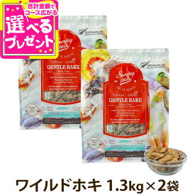 サンデーペッツ ドッグフード ジェントルベイク グレインフリー ワイルドホキ 1.3kg×2個セット 犬 ドックフード 成犬 アダルト 12ヶ月以降 穀物不使用 魚【D】