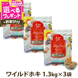 サンデーペッツ ドッグフード ジェントルベイク グレインフリー ワイルドホキ 1.3kg×3個セット＋選べるおまけ付き 犬 ドックフード 成犬 アダルト 12ヶ月以降 穀物不使用 魚【D】