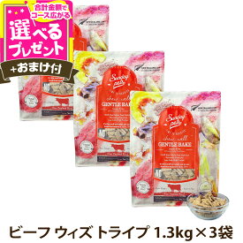 サンデーペッツ ドッグフード ジェントルベイク グレインフリー ビーフ ウィズトライプ 1.3kg×3個セット＋選べるおまけ付き【D】