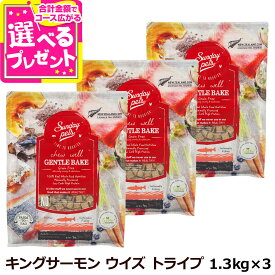 サンデーペッツ ドッグフード ジェントルベイク グレインフリー キングサーモン ウィズトライプ1.3kg×3個セット＋選べるおまけ付き 犬 ドックフード 成犬 魚 ビーフトライプ【D】