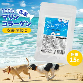 サプリメント 夢みるコラーゲン 犬用 お試しサイズ 15g ペット用 サプリ 毛艶 毛ツヤ 関節 皮膚 被毛 必須アミノ酸 海魚 国産 高齢 無添加 添加物不使用 保存料不使用 コラーゲンパウダー 粉末【Z】