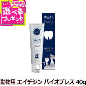 乳酸菌H&JIN エイチジン バイオ ブレス 動物用 40g 犬 猫 歯磨き 歯みがき ハミガキ ジェル 臭い【Z】