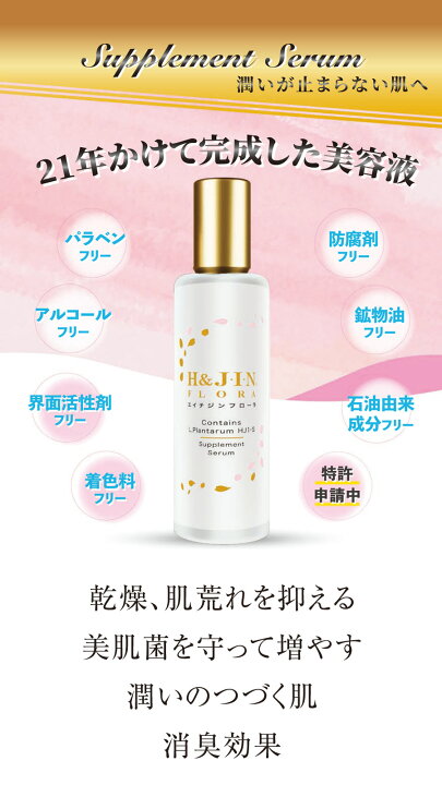 楽天市場】乳酸菌H&JIN エイチジン フローラ（人用） 60ml 美容液 