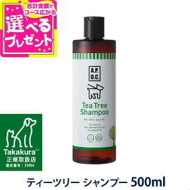 【2026年9月1日価格改定】A.P.D.C. ティーツリー シャンプー 500ml apdc 犬用 お手入れ たかくら ティーツリー ナチュラルシャンプー 【D】