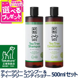 A.P.D.C. ティーツリー シャンプー＆ティーツリー コンディショナー セット 500ml×各1本 apdc 犬用 お手入れ たかくら ケア 【D】