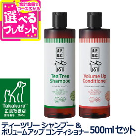 A.P.D.C. ティーツリー シャンプー＆ボリュームアップコンディショナー セット 500ml×各1本 apdc 犬用 お手入れ たかくら ケア 【D】