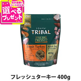 【メーカー在庫限りで販売終了】トライバル フレッシュターキー 400g お試しサイズ ターキー コールドプレス ノンオイルコーティング 穀物不使用 グレインフリー 成犬 ドッグフード ドックフード TRIBAL【D】