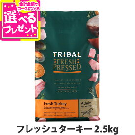 【メーカー在庫限りで販売終了】トライバル フレッシュターキー 2.5kg ターキー コールドプレス ノンオイルコーティング 穀物不使用 グレインフリー 成犬 ドッグフード ドックフード TRIBAL【D】