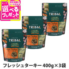 【メーカー在庫限りで販売終了】トライバル フレッシュターキー 400g×3袋 ターキー コールドプレス ノンオイルコーティング 穀物不使用 グレインフリー 成犬 ドッグフード ドックフード TRIBAL【D】