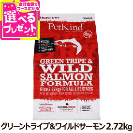 ペットカインド トライプドライ グリーントライプ＆ワイルドサーモン 2.72kg 子犬 成犬 シニア犬 グレインフリー 穀物不使用【D】