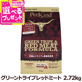 【10/10 要エントリー最大100％ポイントバック】ペットカインド トライプドライ トライプ＆レッドミート 2.72kg 犬 グレインフリー 子犬 成犬 シニア犬【D】